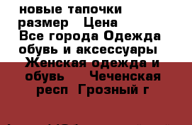 новые тапочки TOM's 39 размер › Цена ­ 2 100 - Все города Одежда, обувь и аксессуары » Женская одежда и обувь   . Чеченская респ.,Грозный г.